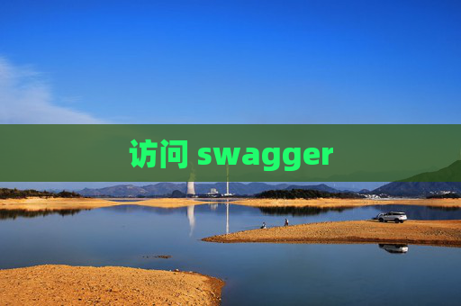 访问 swagger