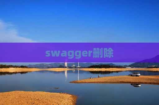 swagger删除