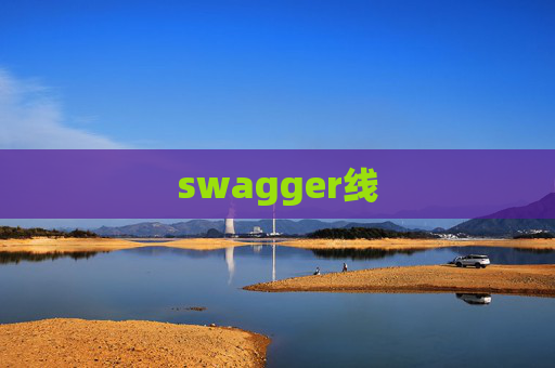 swagger线