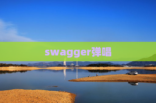 swagger弹唱
