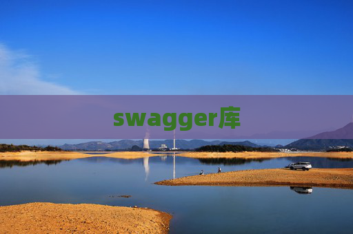 swagger库